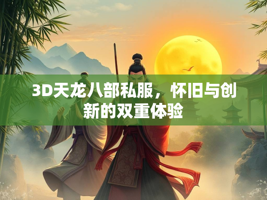 3D天龙八部私服，怀旧与创新的双重体验  第1张