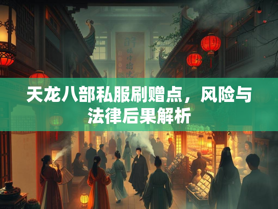 天龙八部私服刷赠点，风险与法律后果解析  第5张