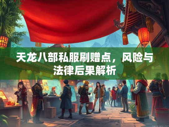 天龙八部私服刷赠点，风险与法律后果解析  第1张