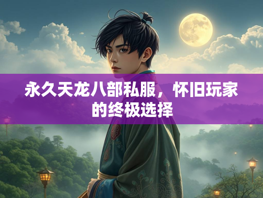 永久天龙八部私服，怀旧玩家的终极选择