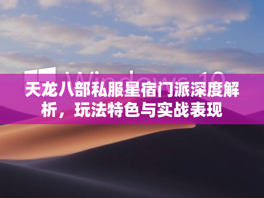 天龙八部私服星宿门派深度解析，玩法特色与实战表现
