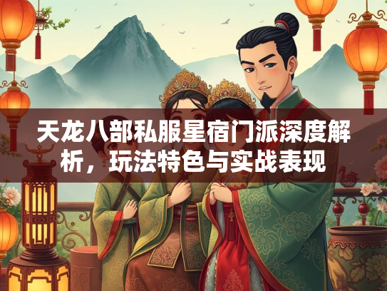 天龙八部私服星宿门派深度解析，玩法特色与实战表现