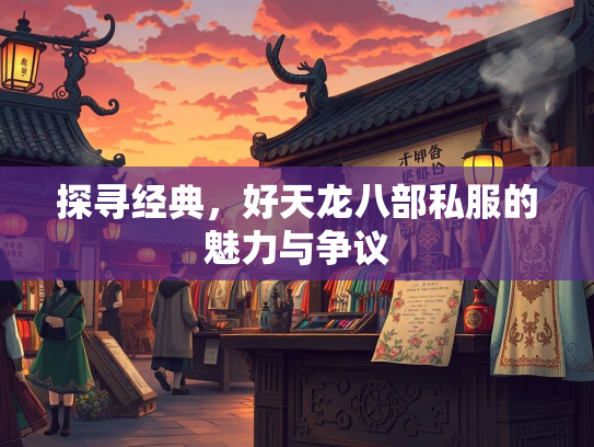 探寻经典，好天龙八部私服的魅力与争议  第1张