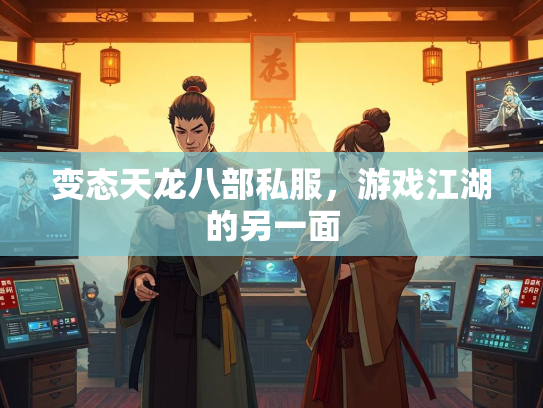 变态天龙八部私服，游戏江湖的另一面  第3张