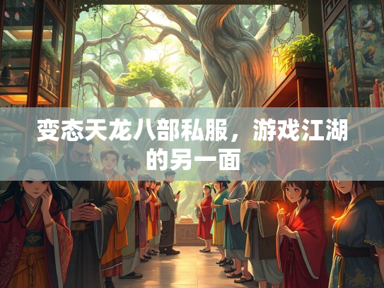 变态天龙八部私服，游戏江湖的另一面  第1张