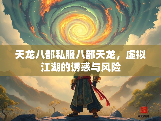 天龙八部私服八部天龙，虚拟江湖的诱惑与风险  第2张