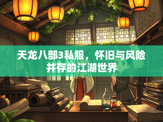 天龙八部3私服，怀旧与风险并存的江湖世界  第3张