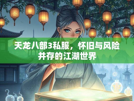 天龙八部3私服，怀旧与风险并存的江湖世界  第4张