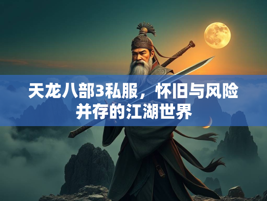 天龙八部3私服，怀旧与风险并存的江湖世界  第1张