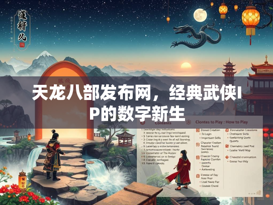 天龙八部发布网，经典武侠IP的数字新生  第5张