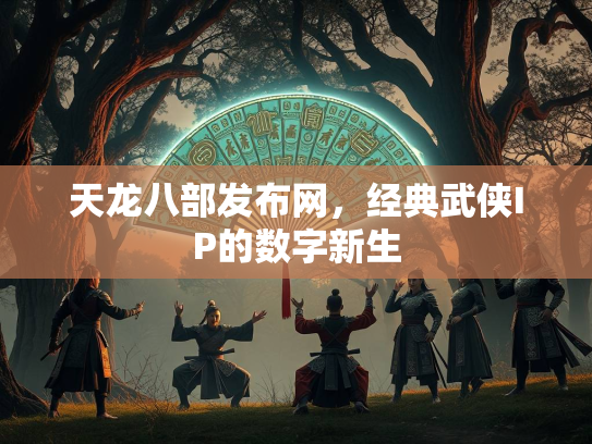 天龙八部发布网，经典武侠IP的数字新生  第1张
