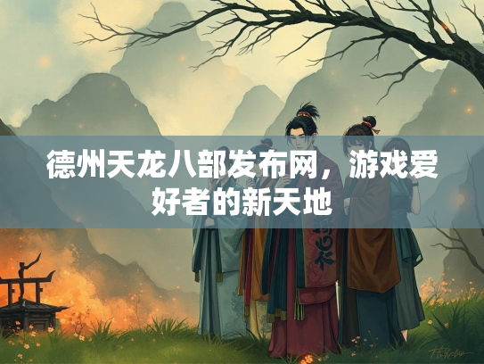 德州天龙八部发布网，游戏爱好者的新天地  第1张