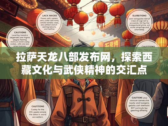拉萨天龙八部发布网，探索西藏文化与武侠精神的交汇点  第2张
