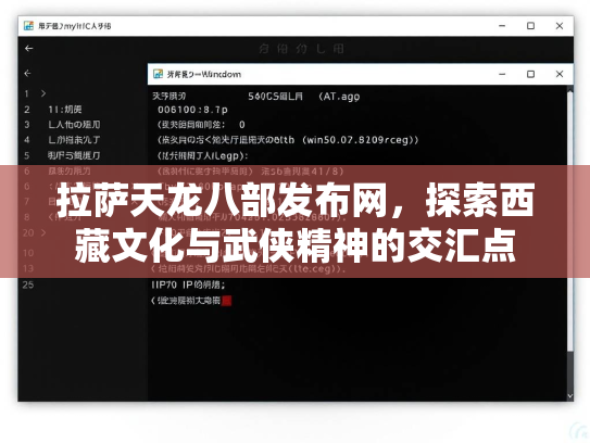 拉萨天龙八部发布网，探索西藏文化与武侠精神的交汇点  第1张