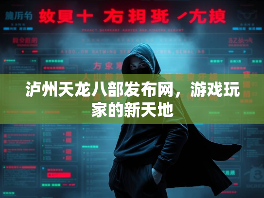泸州天龙八部发布网，游戏玩家的新天地  第3张