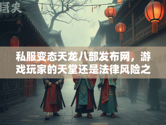私服变态天龙八部发布网，游戏玩家的天堂还是法律风险之地？  第2张