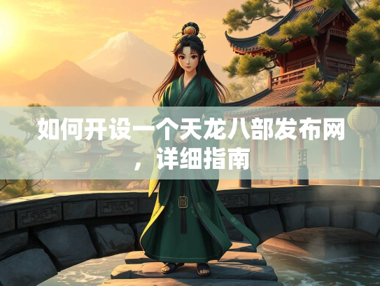 如何开设一个天龙八部发布网，详细指南  第2张