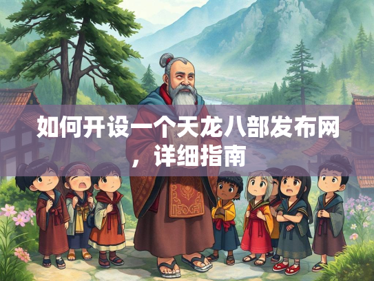 如何开设一个天龙八部发布网，详细指南  第3张