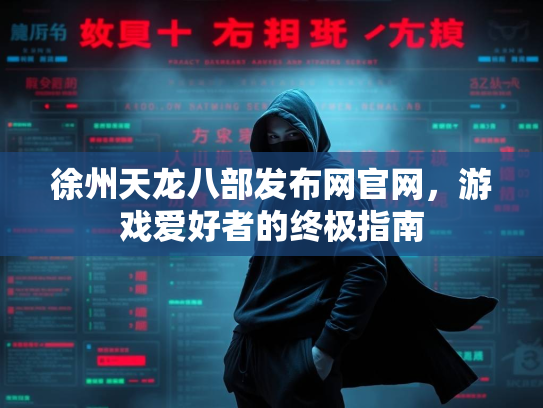 徐州天龙八部发布网官网，游戏爱好者的终极指南  第1张