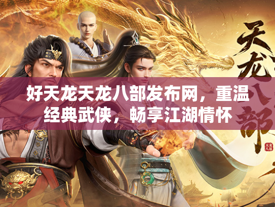 好天龙天龙八部发布网，重温经典武侠，畅享江湖情怀  第1张