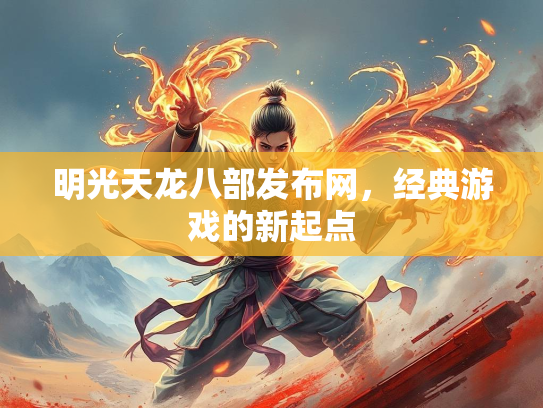 明光天龙八部发布网，经典游戏的新起点  第4张