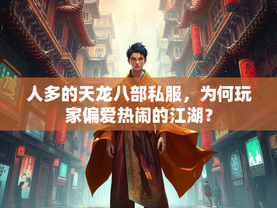 人多的天龙八部私服，为何玩家偏爱热闹的江湖？  第3张