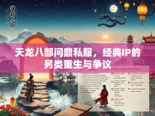 天龙八部问鼎私服，经典IP的另类重生与争议  第4张