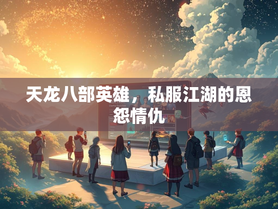 天龙八部英雄，私服江湖的恩怨情仇  第4张