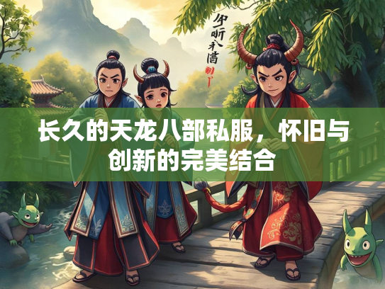 长久的天龙八部私服，怀旧与创新的完美结合  第3张