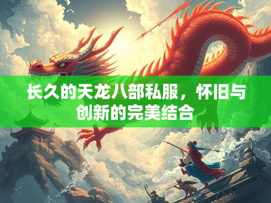 长久的天龙八部私服，怀旧与创新的完美结合  第4张
