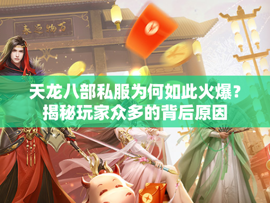 天龙八部私服为何如此火爆？揭秘玩家众多的背后原因  第3张