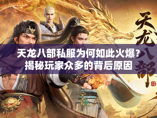 天龙八部私服为何如此火爆？揭秘玩家众多的背后原因  第5张