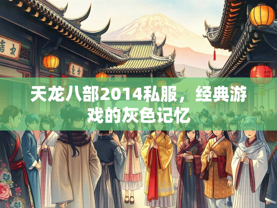 天龙八部2014私服，经典游戏的灰色记忆  第2张