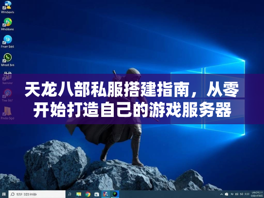 天龙八部私服搭建指南，从零开始打造自己的游戏服务器  第1张