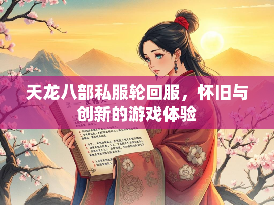 天龙八部私服轮回服，怀旧与创新的游戏体验  第1张
