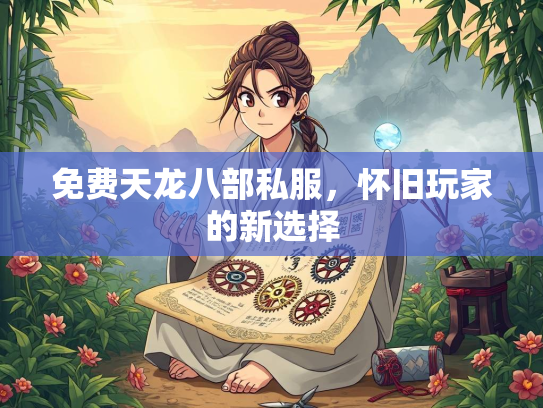 免费天龙八部私服，怀旧玩家的新选择  第1张