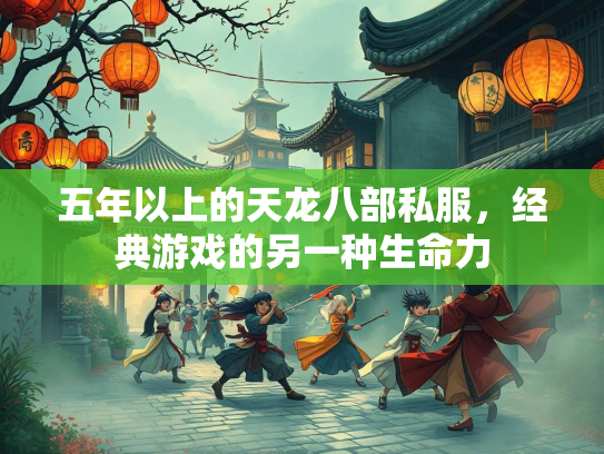 五年以上的天龙八部私服，经典游戏的另一种生命力