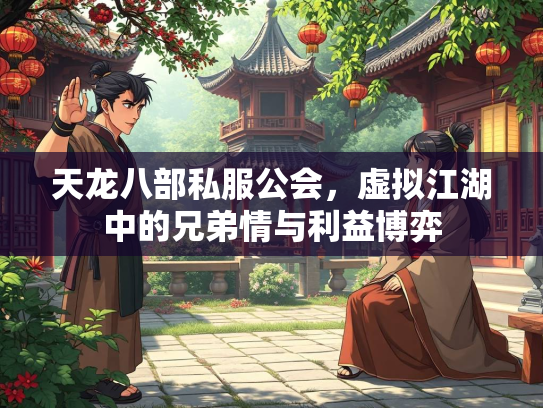 天龙八部私服公会，虚拟江湖中的兄弟情与利益博弈  第1张