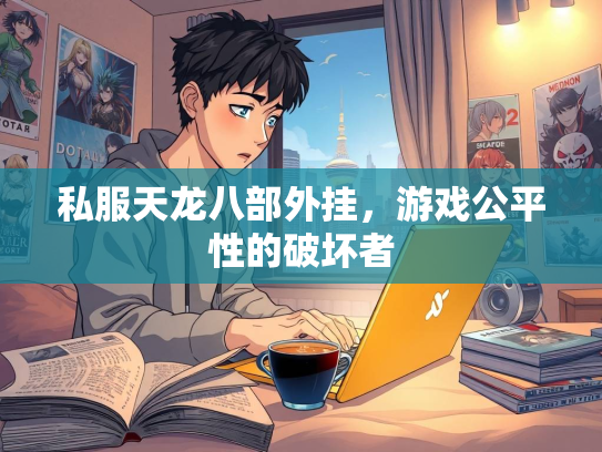 私服天龙八部外挂，游戏公平性的破坏者  第5张