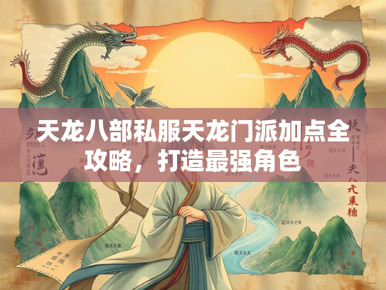 天龙八部私服天龙门派加点全攻略，打造最强角色  第4张
