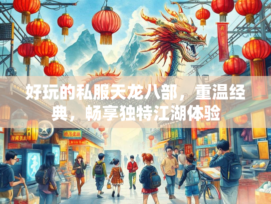 好玩的私服天龙八部，重温经典，畅享独特江湖体验  第2张