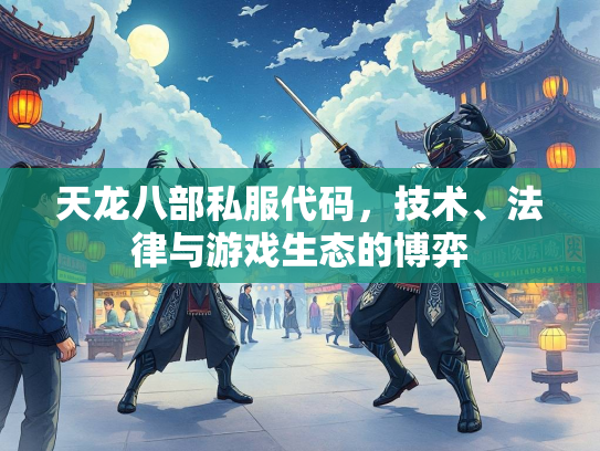 天龙八部私服代码，技术、法律与游戏生态的博弈  第3张