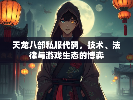 天龙八部私服代码，技术、法律与游戏生态的博弈  第4张