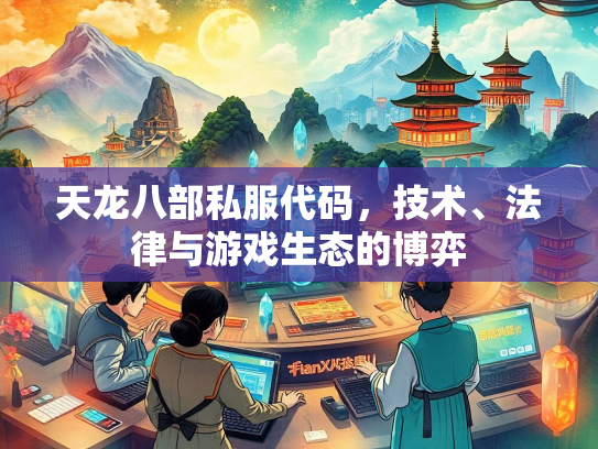 天龙八部私服代码，技术、法律与游戏生态的博弈  第1张