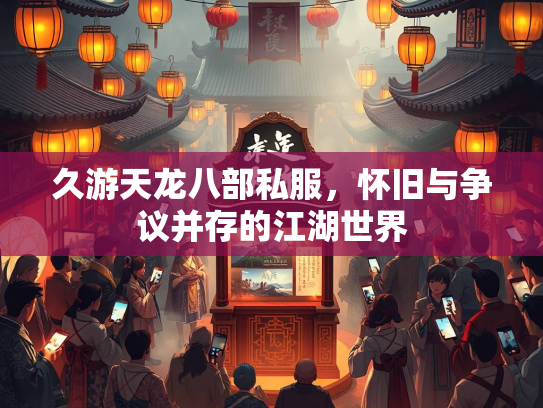 久游天龙八部私服，怀旧与争议并存的江湖世界  第2张