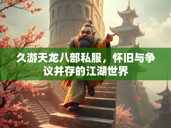 久游天龙八部私服，怀旧与争议并存的江湖世界  第1张