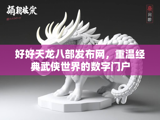 好好天龙八部发布网，重温经典武侠世界的数字门户  第2张