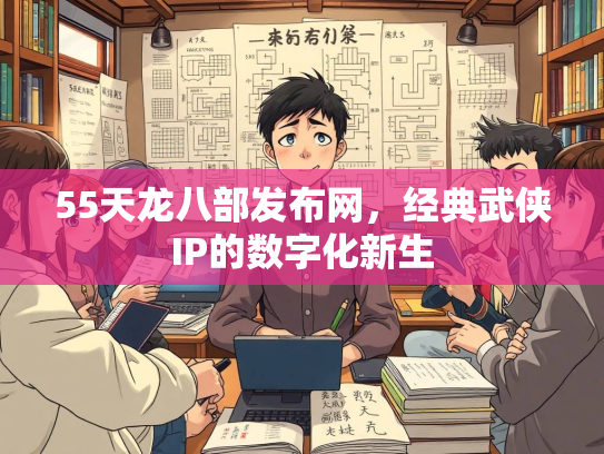 55天龙八部发布网，经典武侠IP的数字化新生  第2张