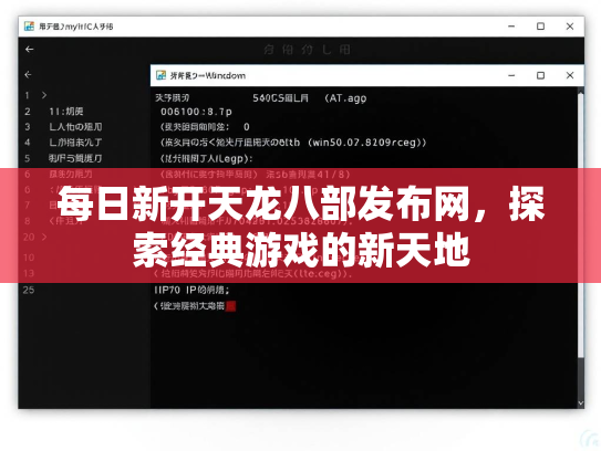 每日新开天龙八部发布网，探索经典游戏的新天地  第3张