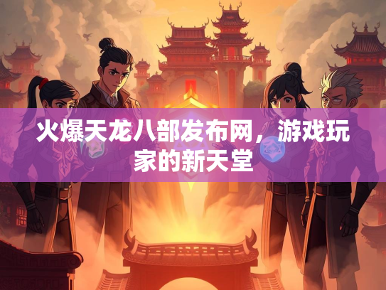 火爆天龙八部发布网，游戏玩家的新天堂  第2张